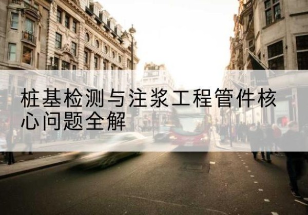 禄劝声测管常用规格有哪些？-桩基检测与注浆工程管件核心问题全解